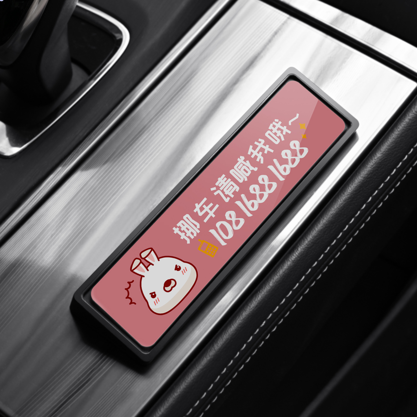 汽车专用临时停车号码牌车载适用定制小兔装饰手机挪车电话牌摆件