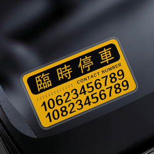 新款简约车载临时停车号码牌汽车定制亚克力挪车电话双号码移车牌