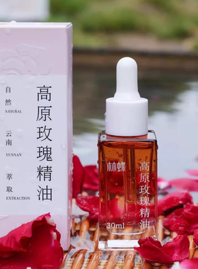 与辉同行林蝶云南高原玫瑰精油精华面部护理精油紧致肌肤以油养肤