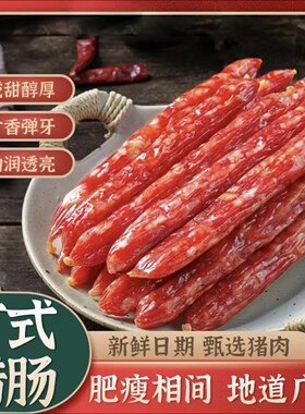 广东广式腊肠咸甜醇厚甘香弹牙肥瘦相间地道广味香肠