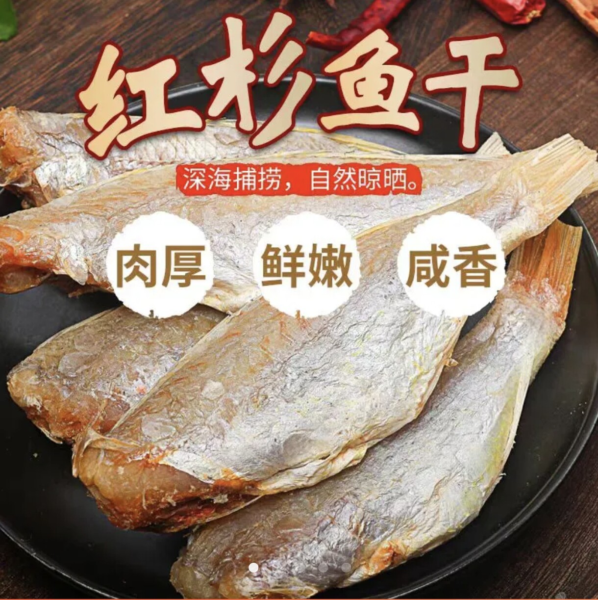 红杉鱼自晒无头0色素咸鱼干