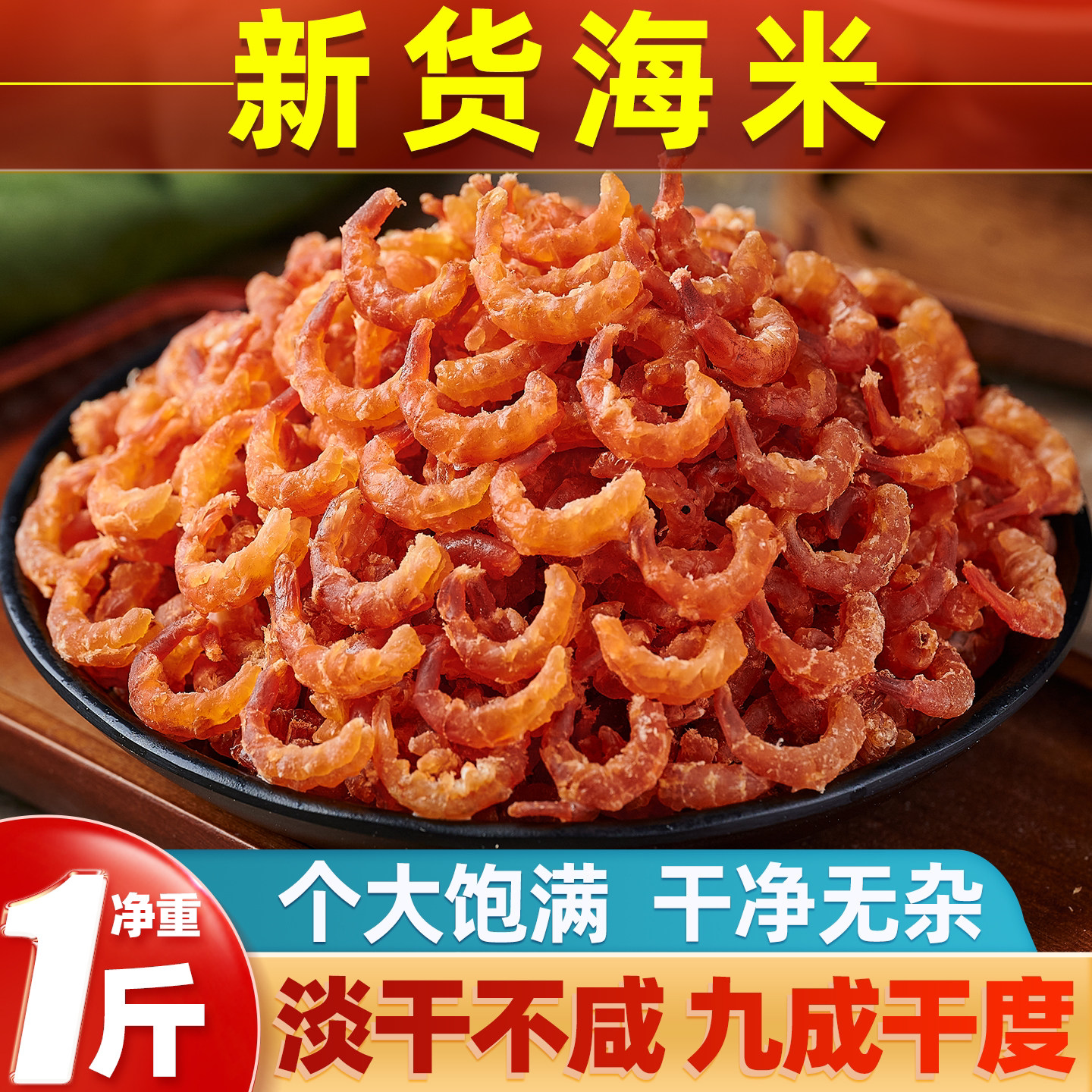 中小号家用炒菜虾干虾米原味无添加零食干货煲汤提鲜干虾开袋即食