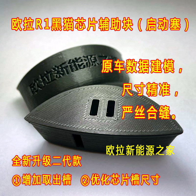 欧拉黑猫R1一键启动芯片盒启动塞底座固定支架辅助块遥控钥匙改装