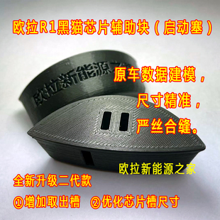 欧拉黑猫R1一键启动芯片盒启动塞底座固定支架辅助块遥控钥匙改装