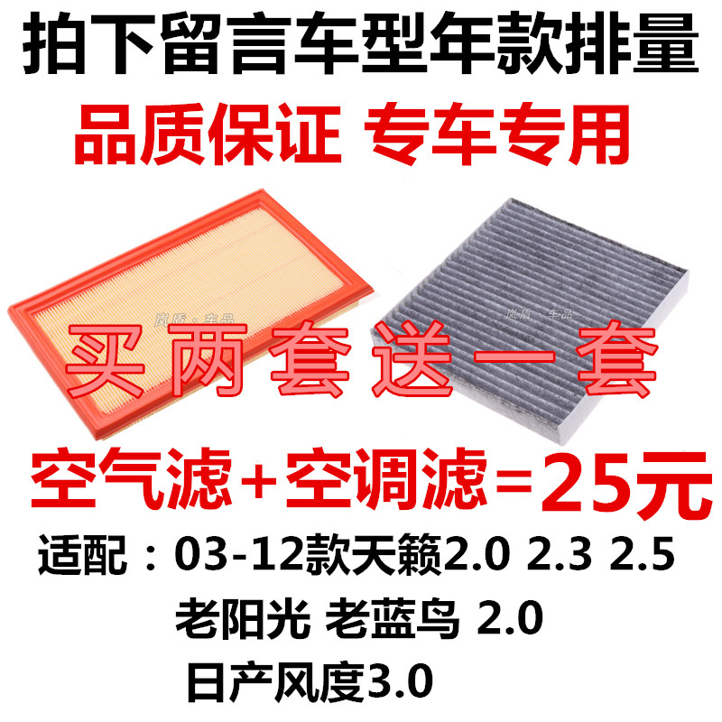 适配03-12款老天籁阳光蓝鸟2.0 2.3 2.5空气滤芯空调滤清器过滤网