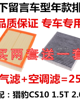 适配15 16 17款长丰猎豹CS10 1.5T 2.0T空气滤芯空调滤清器过滤格