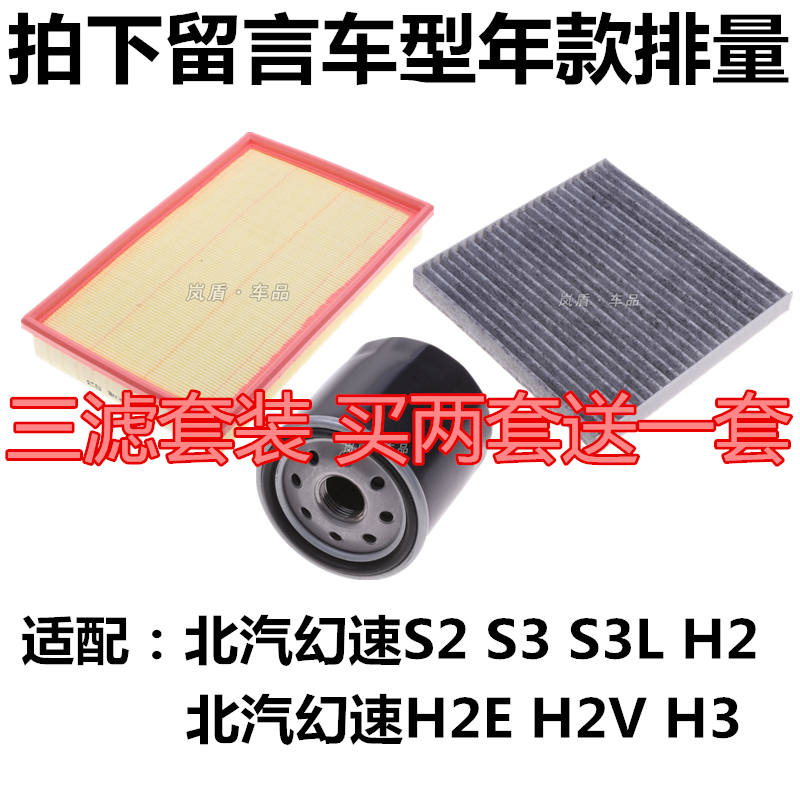 适配北汽幻速S3S2S3LH2H2E H2VH3空气滤芯空调滤清器机油过滤网格