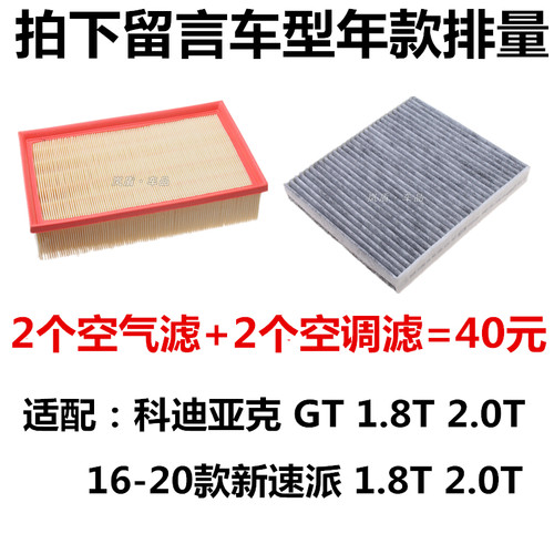 适配斯柯达新速派 科迪亚克 GT 1.8T 2.0T空滤空气滤芯空调滤清器