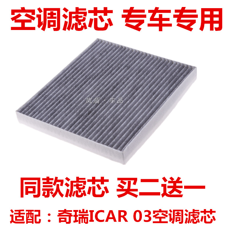 适配奇瑞新能源爱卡iCar03T空调滤芯ICAR03空调格滤清器专用电动