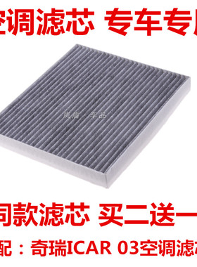适配奇瑞新能源爱卡iCar03T空调滤芯ICAR03空调格滤清器专用电动