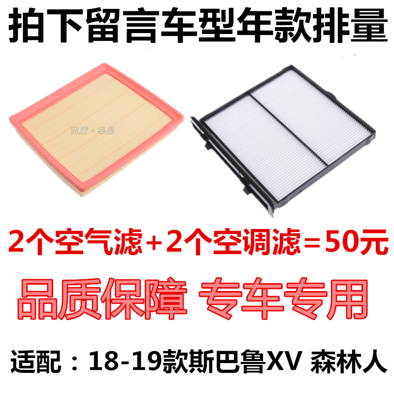 适配18-19款斯巴鲁森林人 2.0L空气滤芯森林人空调滤清器过滤网格