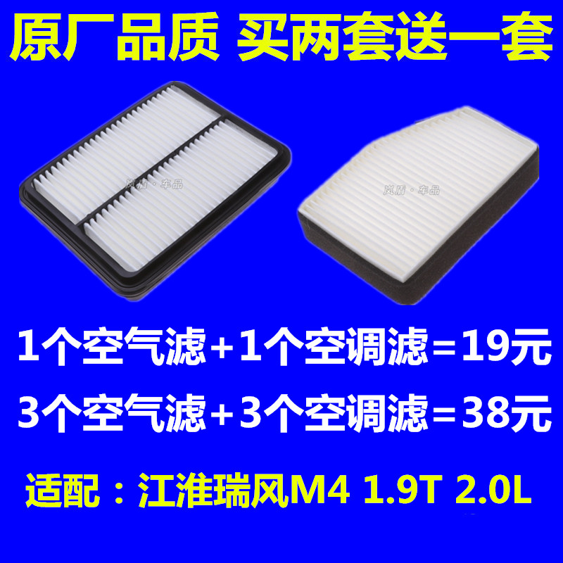 适配江淮 瑞风M4空滤空气滤芯空调滤芯滤清器格1.9T 2.0L原厂升级