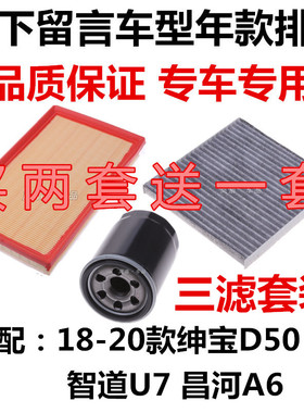 适配18-20款北汽绅宝D50智道U7昌河A6空气滤芯空调格机油过滤清器