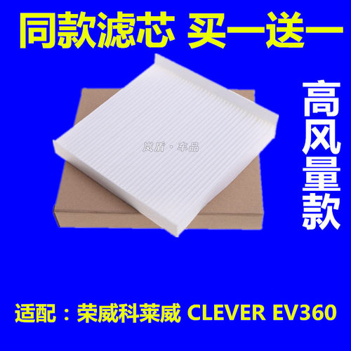 适配荣威科莱威空调滤芯EV360 CLEVER新能源电动汽车空调格滤清器