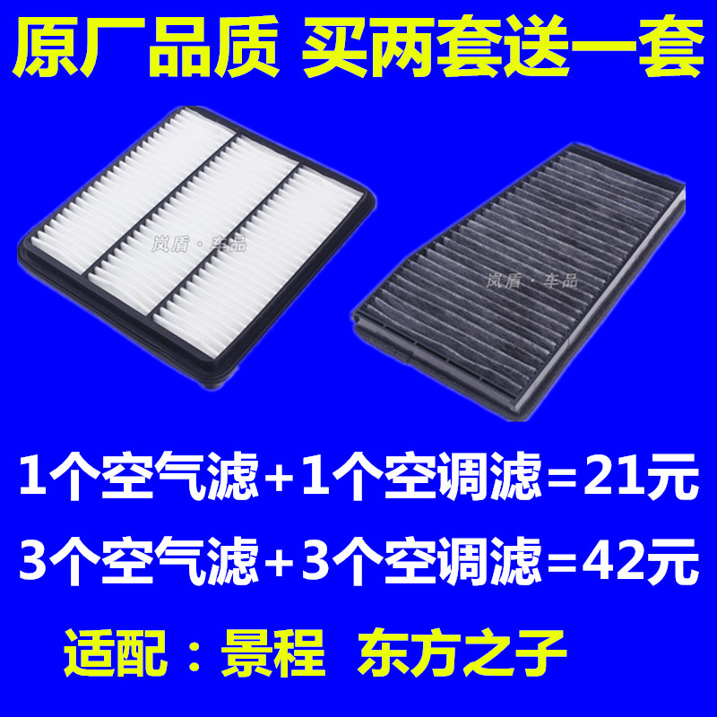 适配雪佛兰新老景程 东方之子空气滤芯空调滤芯滤清器格原厂升级图片