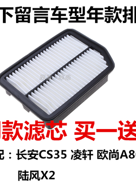 适配长安CS35空气滤芯凌轩欧尚A800陆风X2 1.5T 1.6L空滤过滤网格