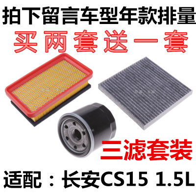 适配16 17 18款长安CS15空气滤芯空调格机油过滤清器三滤原厂升级