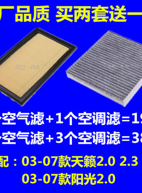 适配03 04 05 06 07款日产老天籁老阳光空滤空气滤芯空调滤清器格