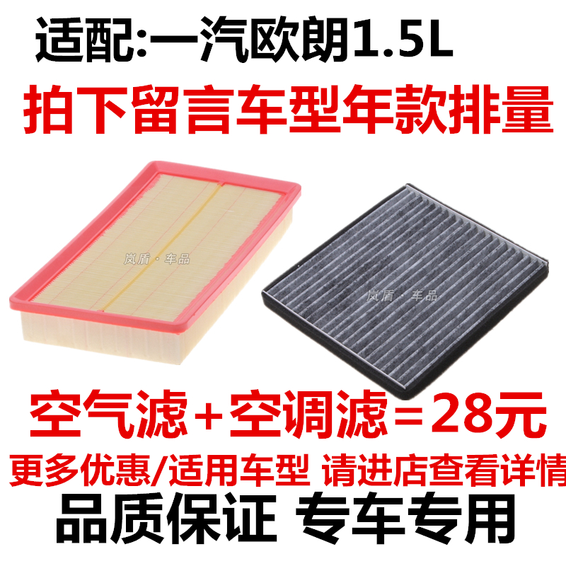 适配12 13 14款一汽欧朗空气滤芯1.5L空调滤清器过滤网格三滤保养