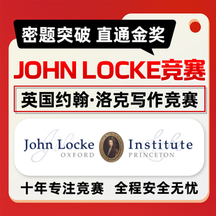 约翰洛克论文写作JOHN LOCKE国际竞赛考试前答案保金奖项提分