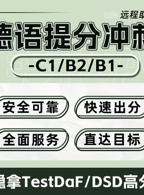TestDaF德语考试保辅导出分提分考场直出代报名C1 B2 B1