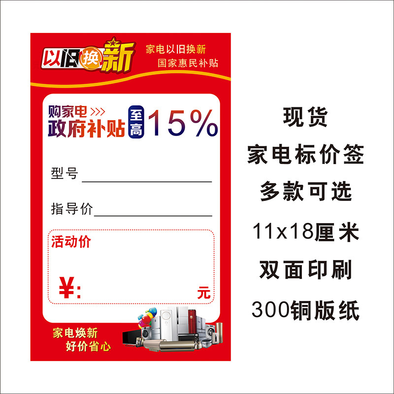 新款电器以旧换新标价签 现货家电价格标签纸空调冰箱商品特价牌