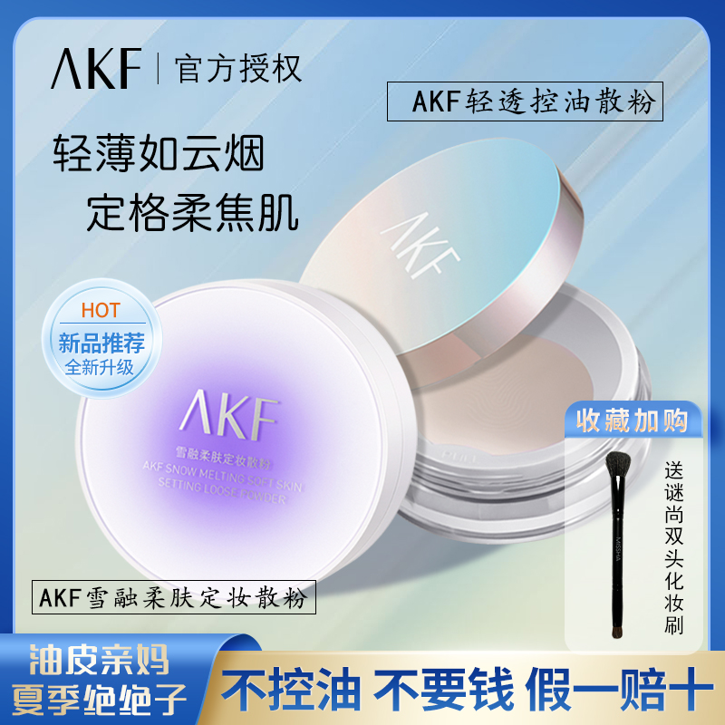 AKF散粉新款雪融定妆粉扑控油遮瑕持久防水防汗官方旗舰店正品女 彩妆/香水/美妆工具 蜜粉/散粉 原图主图