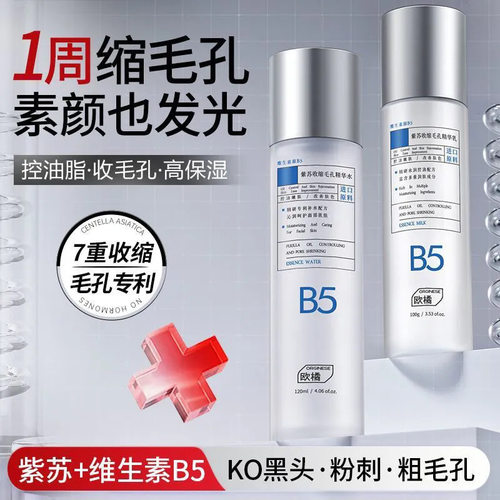 Orginese-紫苏控油收缩毛孔精华水乳套装紫苏水乳套装b5控油祛痘