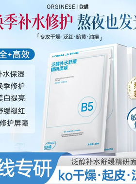 Orginese泛醇补水舒缓精研面膜/升级款熬夜修护提亮暗沉泛醇正品