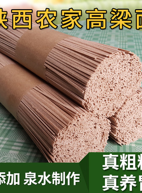 陕西特产农家高粱面条粗粮五谷杂粮面条凉面营养挂面凉面500g