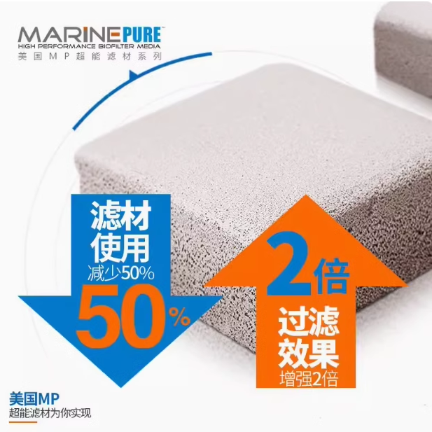美国MP神砖除NO3去除神砖珊瑚