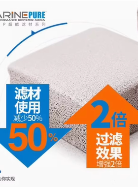 美国MP神砖 珊瑚缸美国超能滤材过滤材料除NO3去除神砖海缸厚砖
