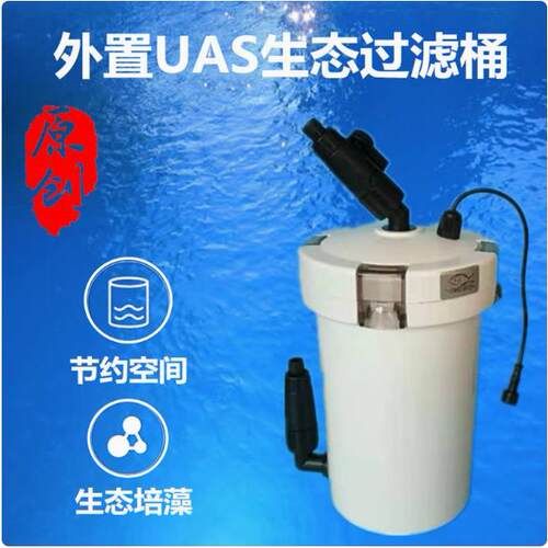 外置UAS藻桶藻盒ATS藻盒生态过滤