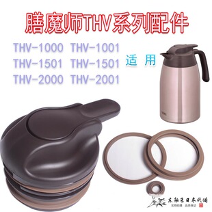 现货正品膳魔师THV-1000/1500/2000保温壶密封圈配件盖子胶圈