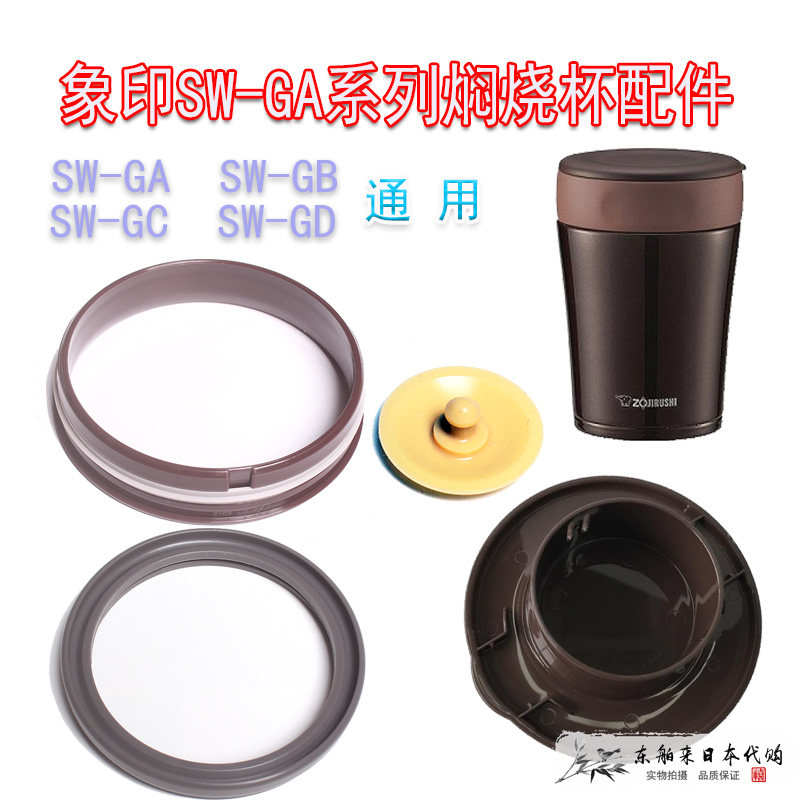日本象印焖烧杯SWGA/GB系列配件密封圈小黄减压阀饮水口盖子顶盖