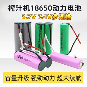 适合德尔玛/中科电/格立高/小米榨汁机果汁杯电池7.4V18650锂电池