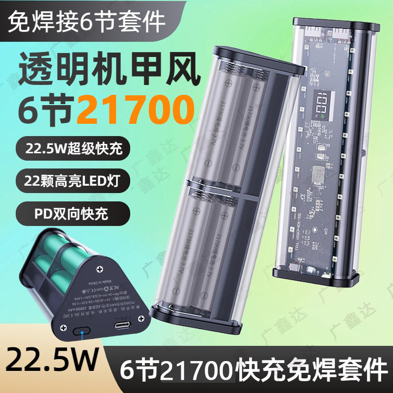 透明壳6节21700超级快充22.5W图片
