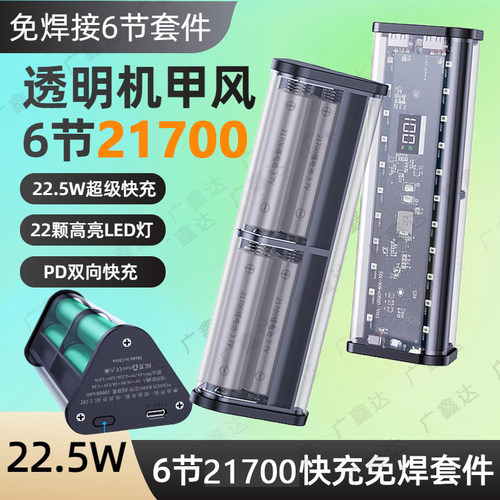 透明壳6节21700超级快充22.5W