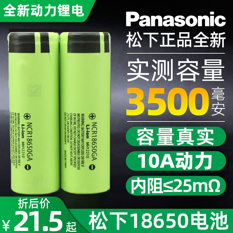 松下GA18650锂电池10A动力3500ma
