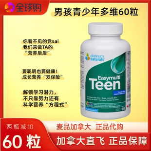 加拿直邮青少年白金复合多种维生素Platinum Naturals男生款DHA