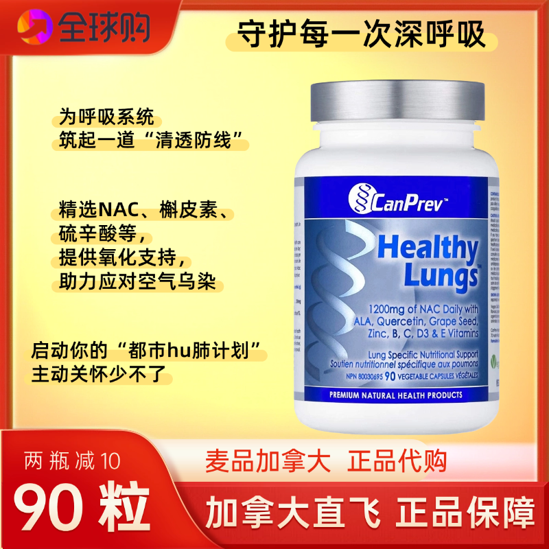 加拿大直邮CANPREV雾霾烟民清肺宝肺部健康吸烟养肺净肺90粒