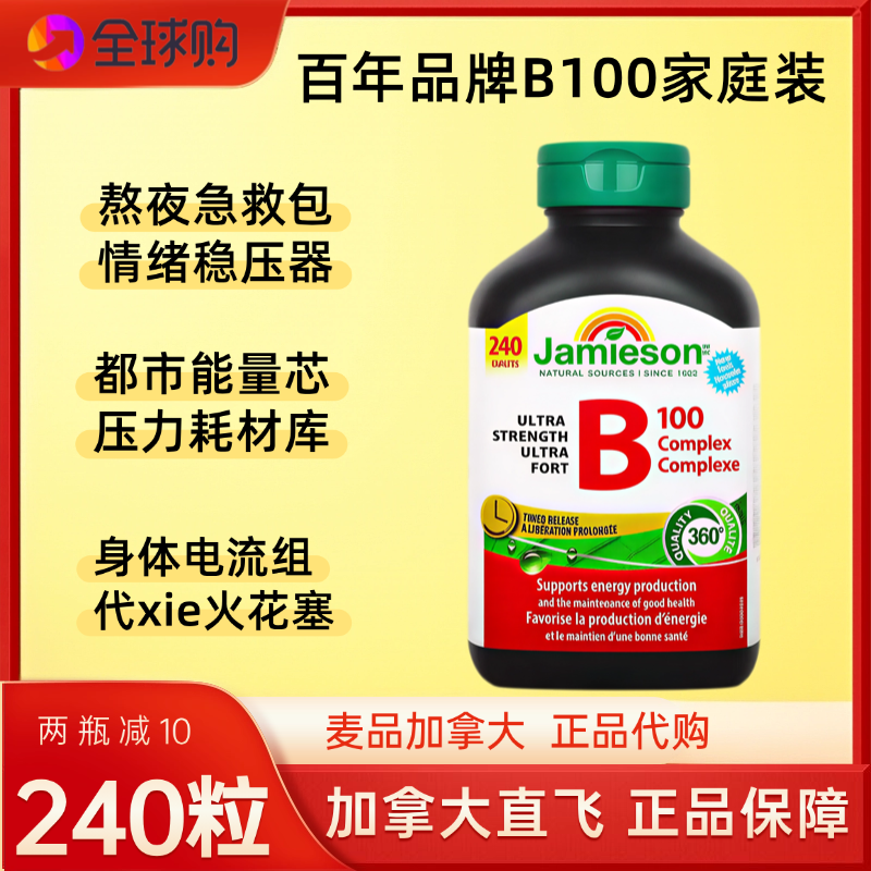 加拿大Jamieson/健美生维生素B族复合片VB缓释型B100 240粒