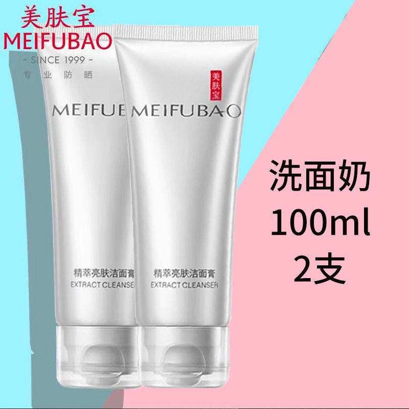 美肤宝正品精萃亮肤洁面膏100ml控油保湿美白淡斑补水洗面奶