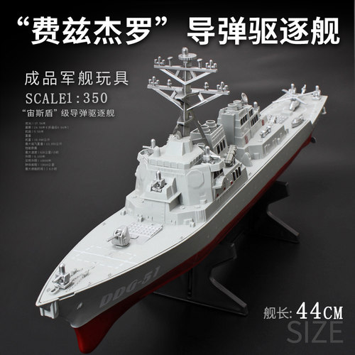 大号宙斯盾战船带支架导弹驱逐舰