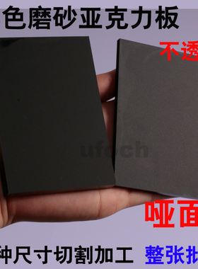 黑色磨砂亚克力板黑砂板圆片3mm5mm10mm面板加工定制工牌UV做尺寸
