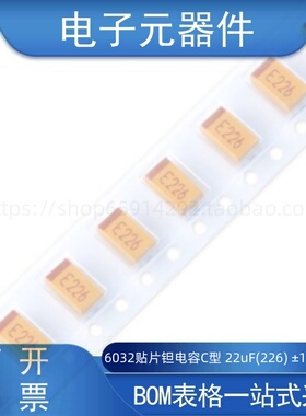 6032贴片钽电容C型 22uF(226) ±10% 25V CA45-C025K226T