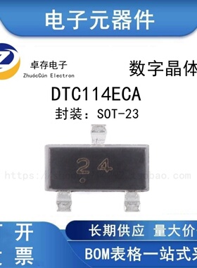 DTC114ECA 24 SOT-23 50V 100mA NPN数字晶体管三极管