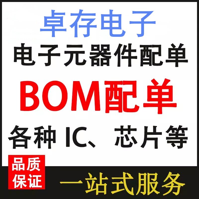 电子元器件集成电路BOM配单