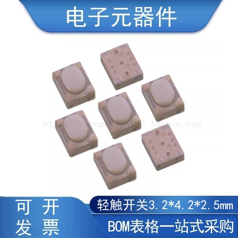 贴片轻触开关3.2*4.2*2.5mm