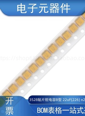3528贴片钽电容B型 22uF(226) ±20% 16V CA45-B016M226T